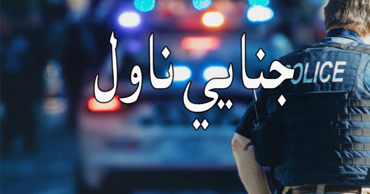 جنایي ناول څه ته وایي؟