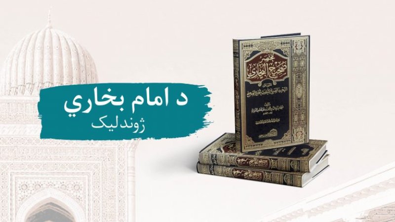 د امام بخاري ژوندلیک