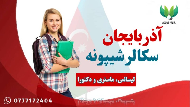 آزربایجان هیواد سکالرشیپونه