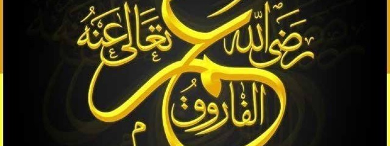 عمر رض په چغو ژړاه واقعه