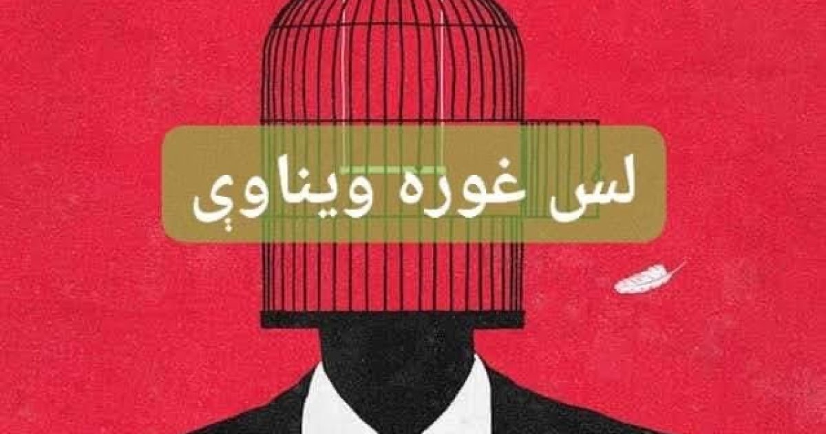 لس ⑩  غوره ویناوي