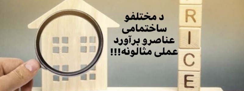 د ساختمانی غړو براورد عملی مثالونه