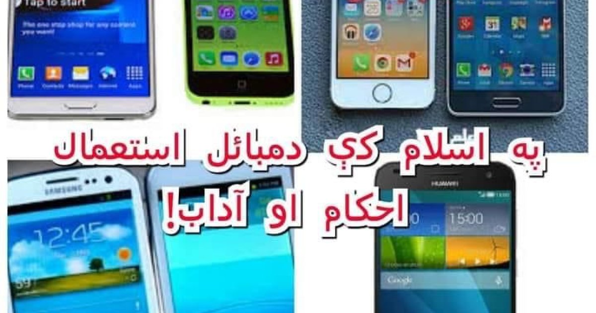 اسلام کې دمبائل استعمال احکام او آداب