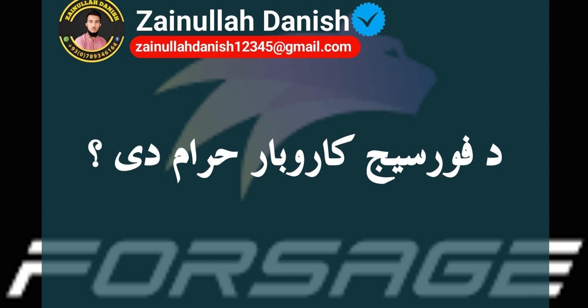 د فورسیج حراموالی دلیل