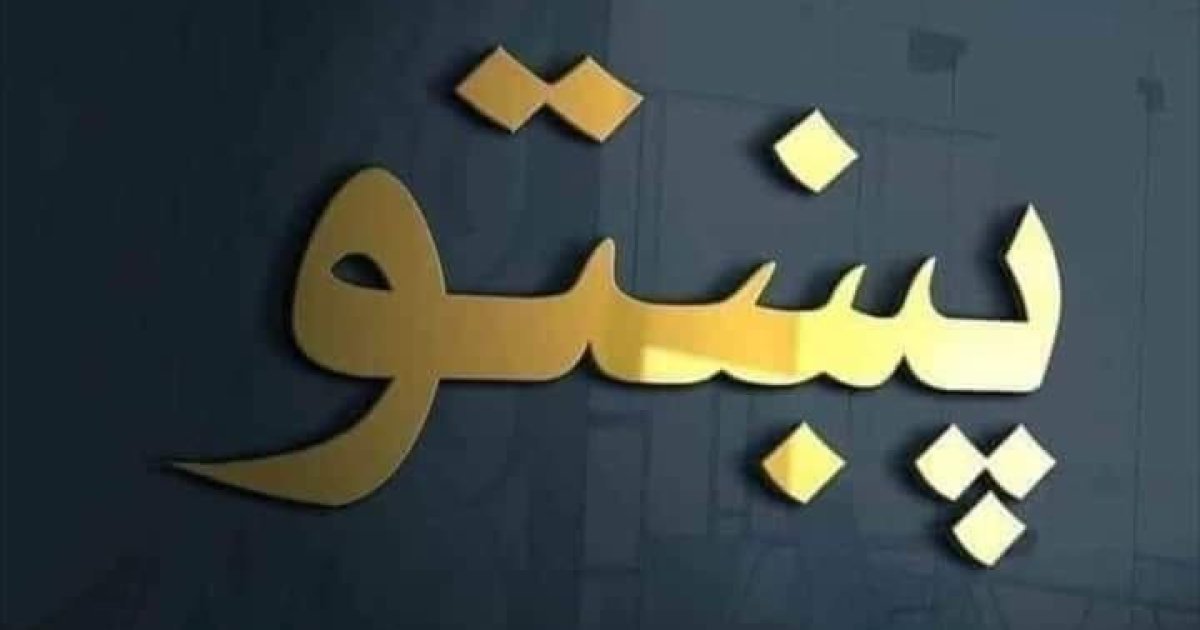 پښتو ژبه او املا