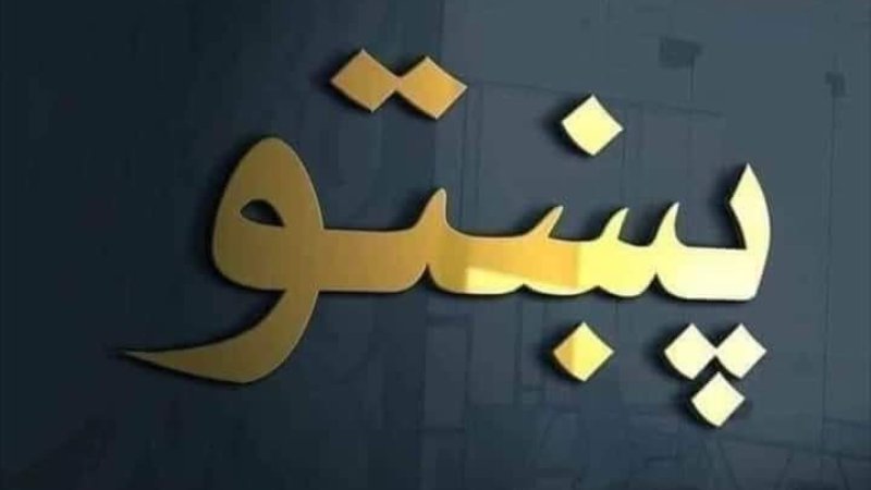 پښتو ژبه او املا