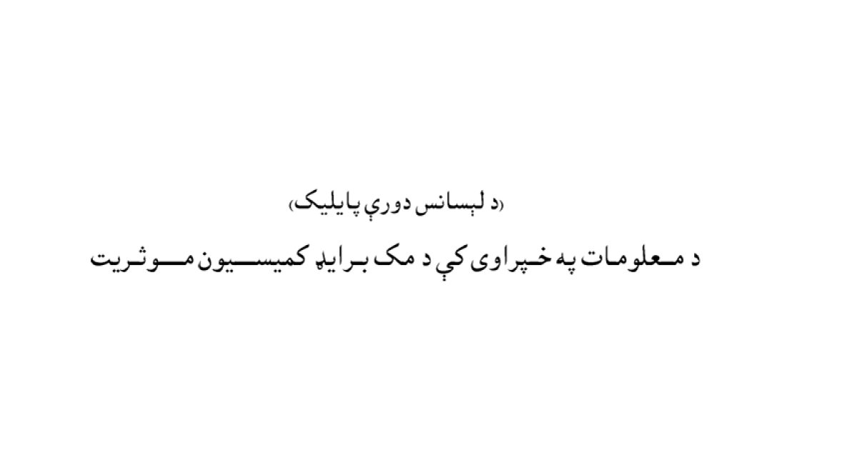 د مـــعلومـات په خــپراوی کې د مک بــرايډ کميســـــيون مــــــوثــريت