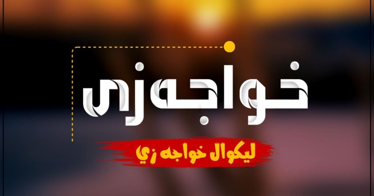 څو د زړه خبری ضرور یې ولولي خواجه زی