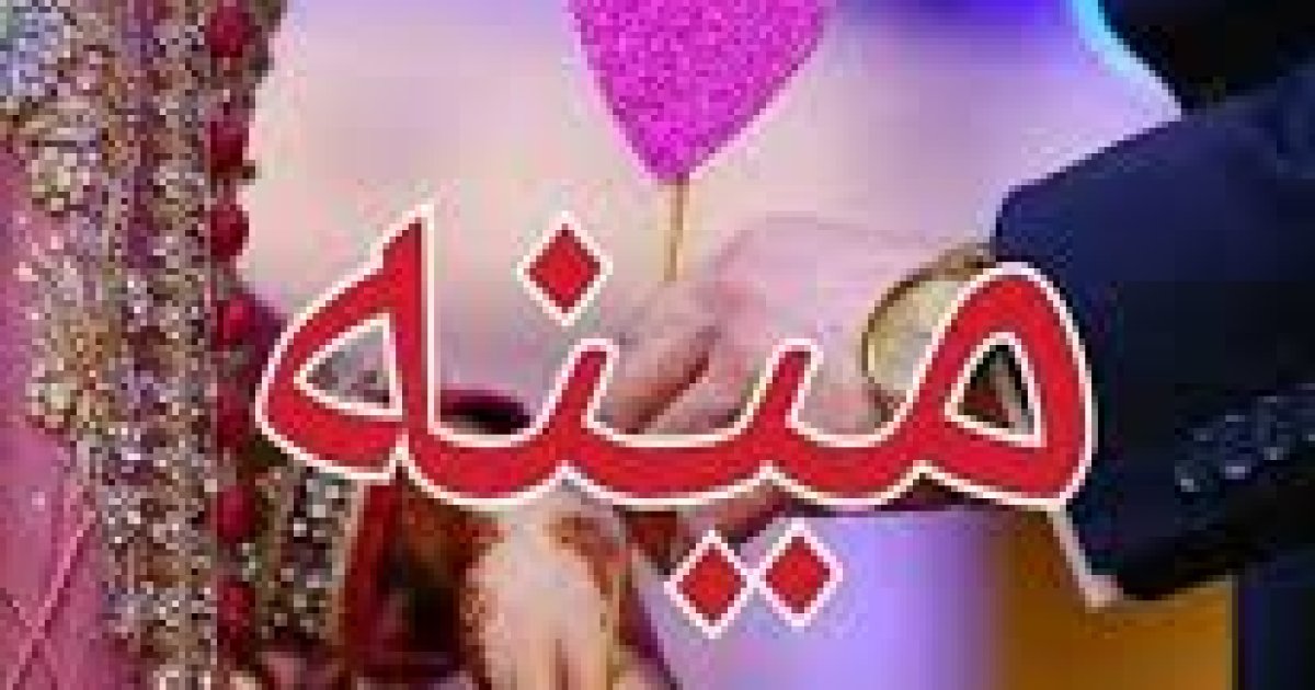 مینه