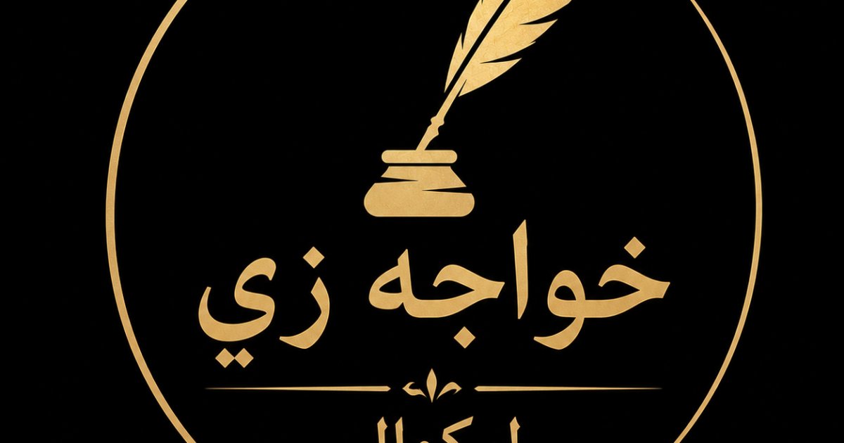 هغه درسونه چې زما لیکنه یې بدله کړه خواجه زی