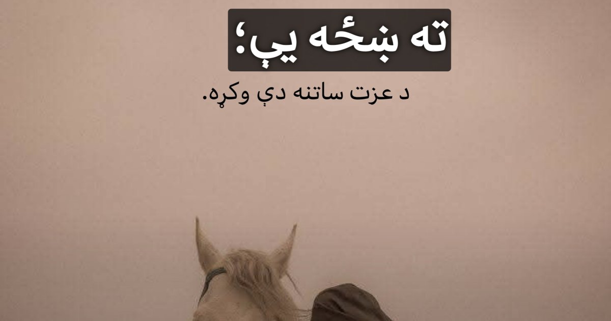 ته ښځه يې، د عزت ساتنه دې وکړه.