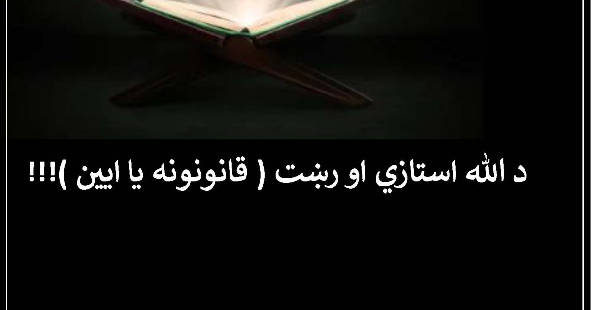 د الله استازي او رښت ( قانونونه یا ايين )  !!!
