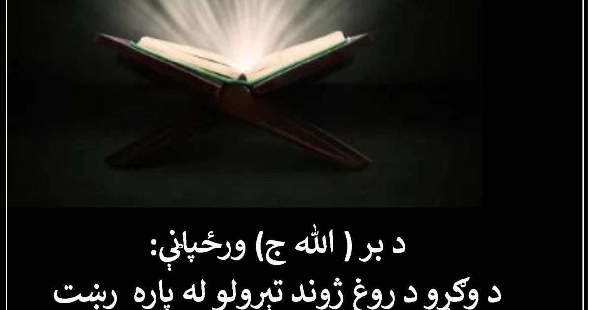 د بر ( الله ج) ورځپاڼې