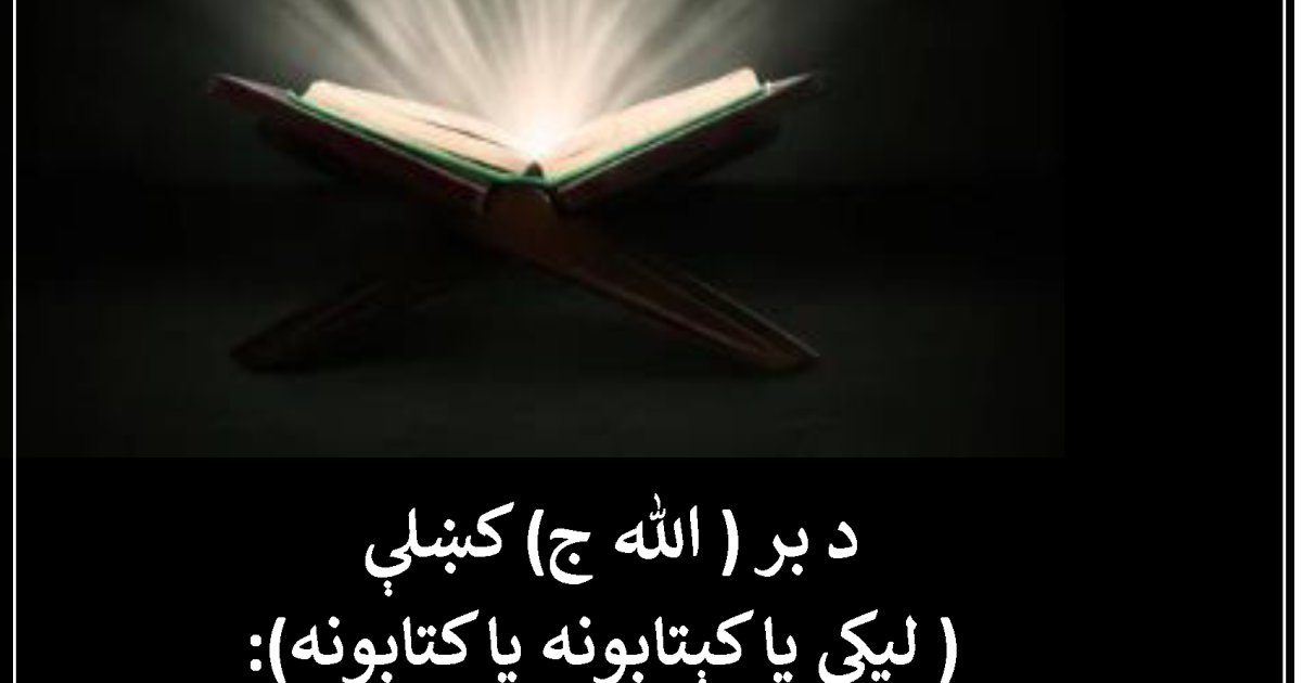 د بر ( الله ج )  کښلې ( لیکي یا کېتابونه یا کتابونه)
