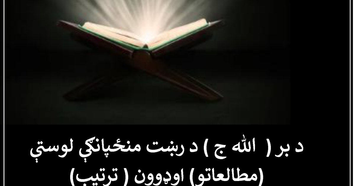 د بر (  الله ج ) د رښت منځپانګې لوستې ( مطالعاتو) اوډوون ( ترتيب)