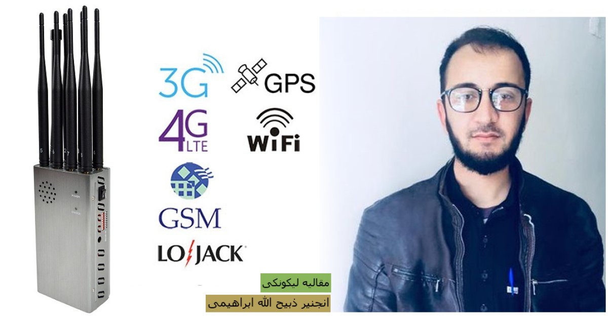 جمر تکنالوژي څه ته وایی؟ Jammer Technology