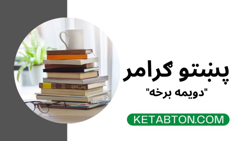"پښتو ګرامر "دویمه برخه