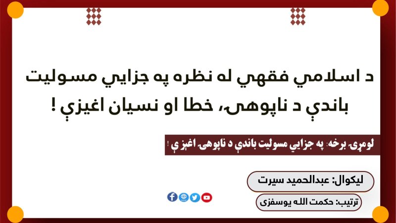 د اسلامي فقهي له نظره په جزایي مسولیت باندې د ناپوهۍ، خطا او نسیان اغیزې