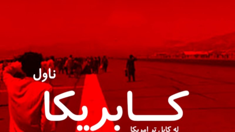 کابریکا - #لومړۍ_برخه