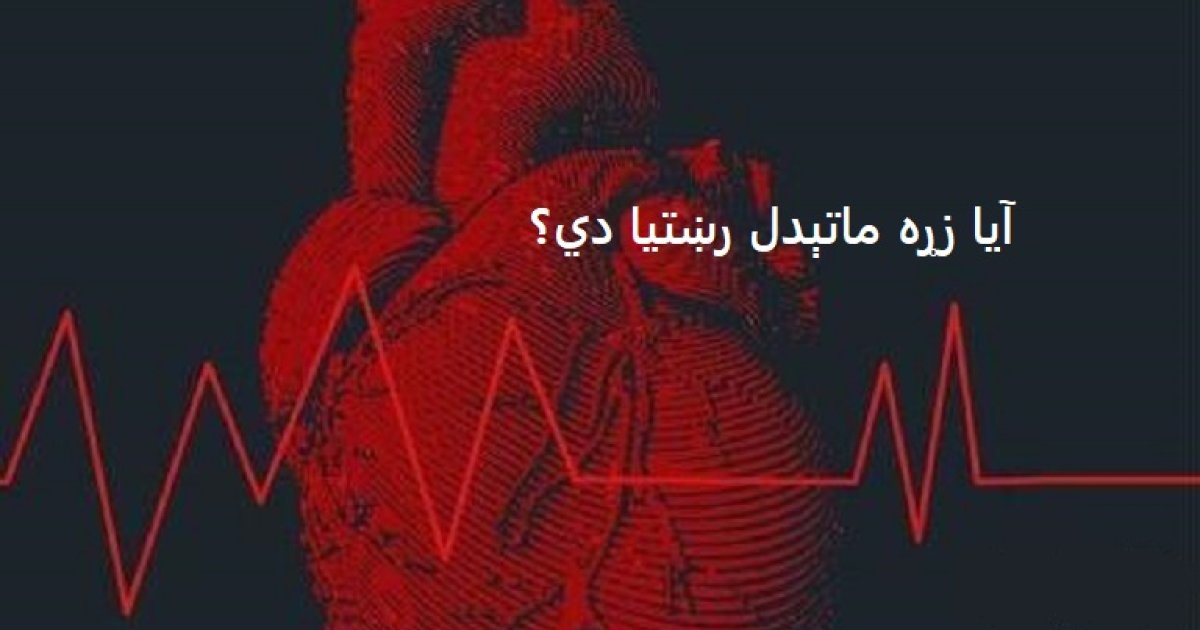 آیا زړه ماتېدل رښتیا دي؟