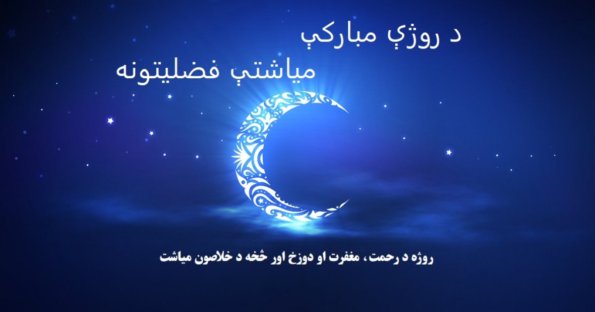 د روژې مبارکې میاشتې فضیلتونه