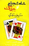 شاه شجاع او ببر ک دتاریخ په تله کی (جالبه مقایسه او عجیب مشابهت)