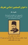 د اخوان المسلمین اسلامي تحریک cover image