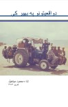 د واقعیتونو په بهیر کې