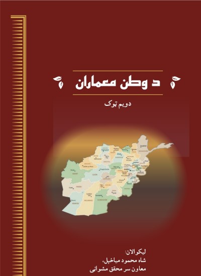 د وطن معماران (دویم ټوک)