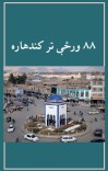 ۸۸ ورځې تر کندهاره cover image