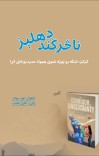ناڅرګند دهلیز cover image