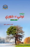 د ژوند ترخې او خوږې cover image