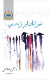 تيرايان او ژبه يې cover image
