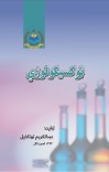 توکسیکولوژي cover image