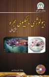 بیولوژی مالیکولی حجره ۱ cover image