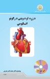 د زړه او د وینی د رګونو اناټومي cover image