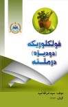 فولکلوريکه (دوديزه) درملنه cover image