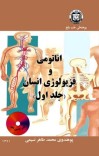 اناتومی و فزیولوژیان انسان (جلد اول)