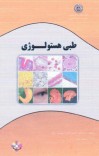 طبی هستولوژی cover image