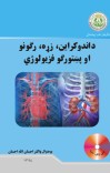 د اندوکراین، زړه، رګونو او پښتورګو فزیولوژي cover image