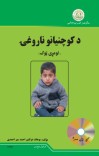 د کوچنیانو ناروغۍ (لومړی ټوک) cover image