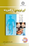 اورتوپیدي او کسرونه cover image