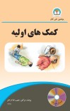 کمک های اولیه cover image