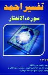 تفسیر احمد سوره الانفتار cover image