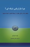 چرا بازاریابی شبکه یی