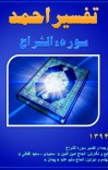 تفسیر احمد سوره الشراح cover image