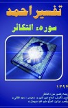 تفسیر احمد سوره التکاثر cover image