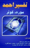 تفسیر احمد سوره کوثر cover image