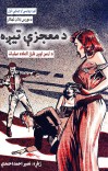 د معجزي تیږه cover image