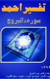 تفسیر احمد سوره البروج cover image